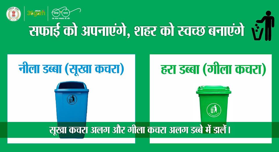 गीले कचरे एवं सूखे कचरे के लिए अलग-अलग कचरे के डिब्बों का उपयोग करें. 
#SwachhBharat #MissionCleanCity #MyCleanIndia #SwachhBharatAbhiyan