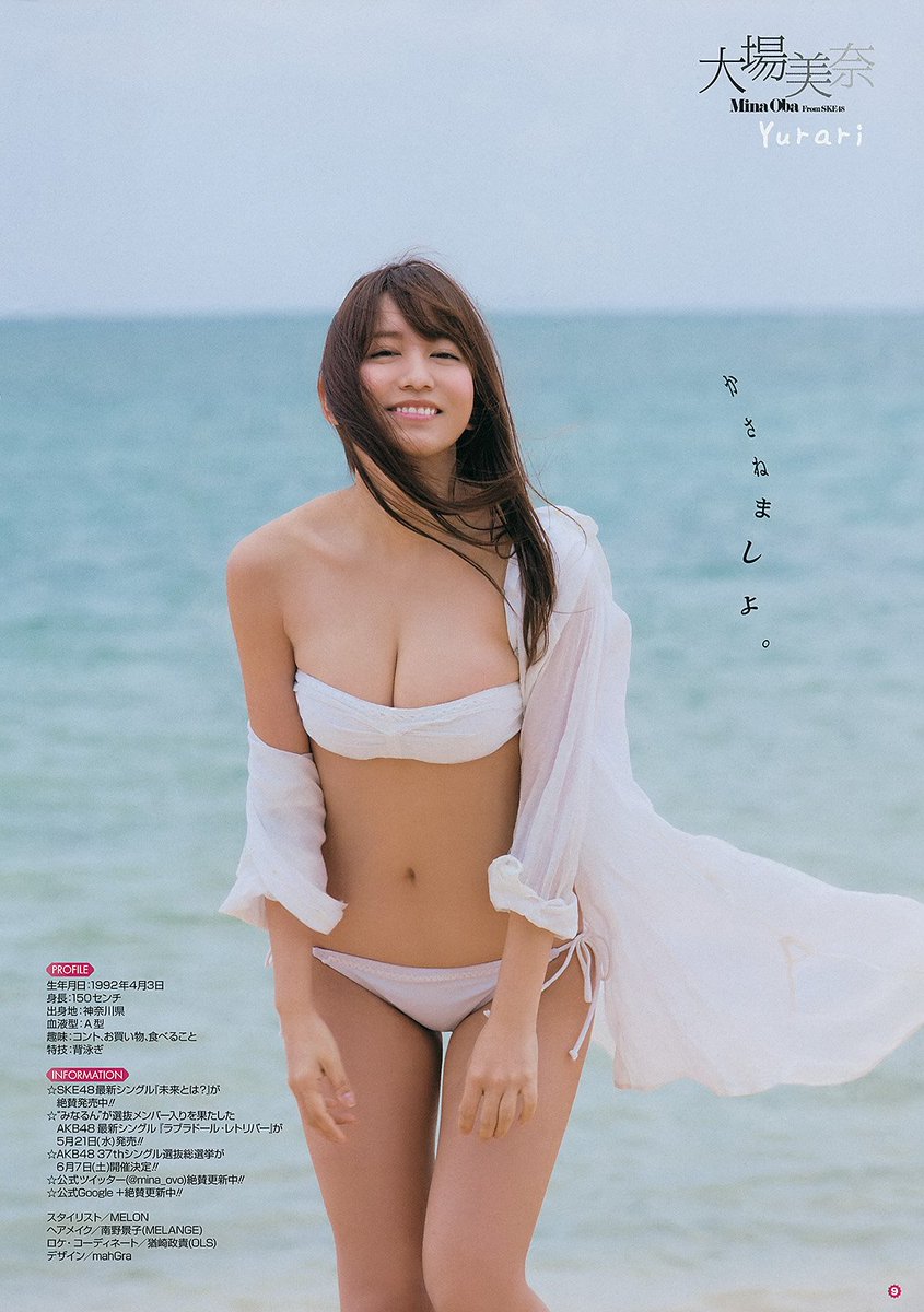 しは 水着グラビア厳選 水着といえばやっぱり 海 1 大場美奈 16 2 14 2 大場美奈 Ske48 しはぐるうぷ厳選