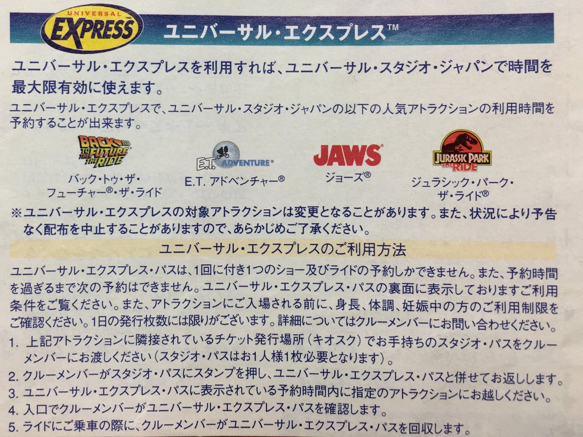 サ ニ ー デ イ ズ Sur Twitter 昔は Usj でも ディズニーのファストパスと同じシステムの無料エクスプレスパスが配布されてたんですよ 04年の夏をもって終了しました ファストパスとは違い 発券はクルーの手作業でした Usj History