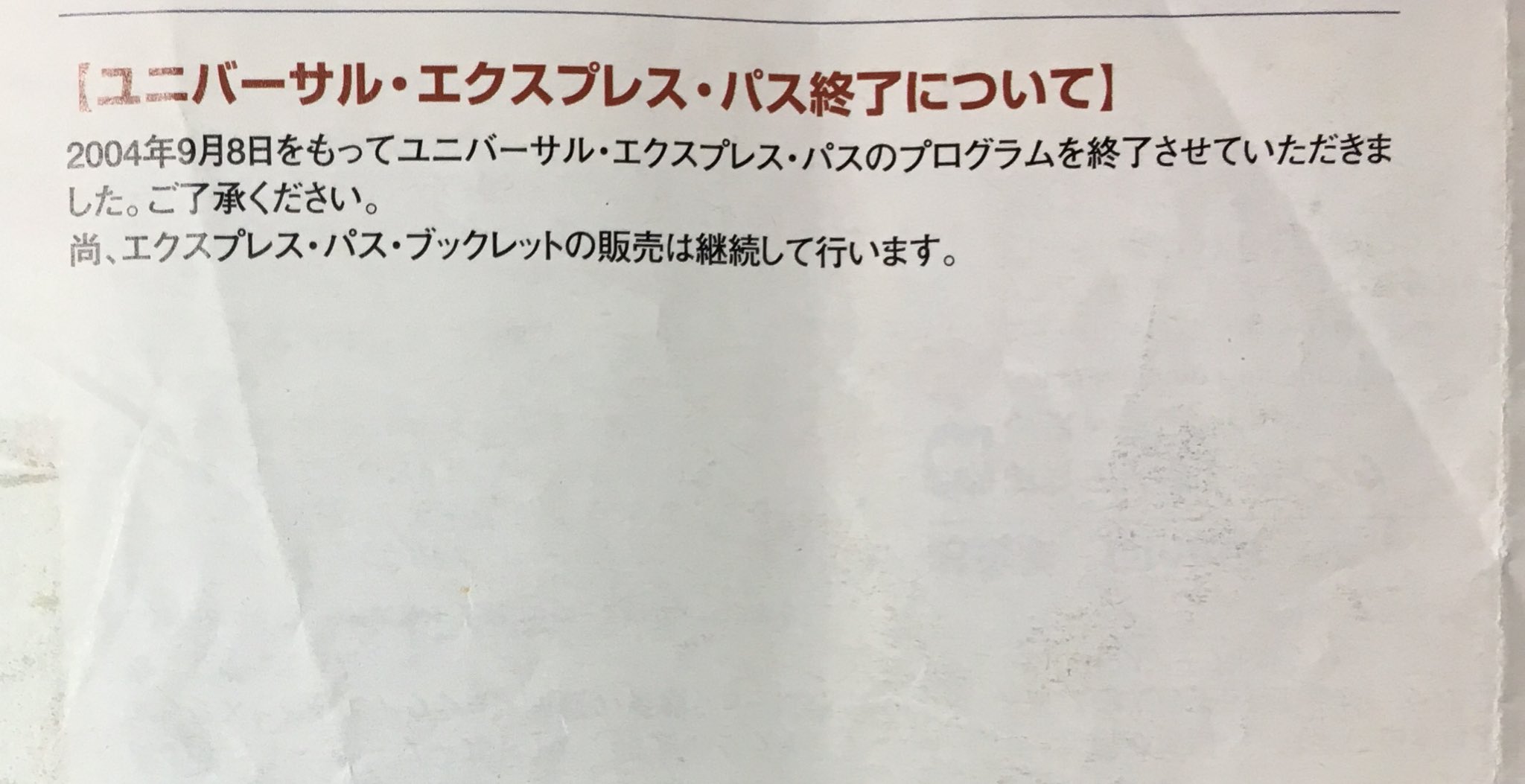 Sunny Days Sur Twitter 昔は Usj でも ディズニーのファストパスと同じシステムの無料エクスプレスパスが配布されてたんですよ 04年の夏をもって終了しました ファストパスとは違い 発券はクルーの手作業でした Usj History T Co
