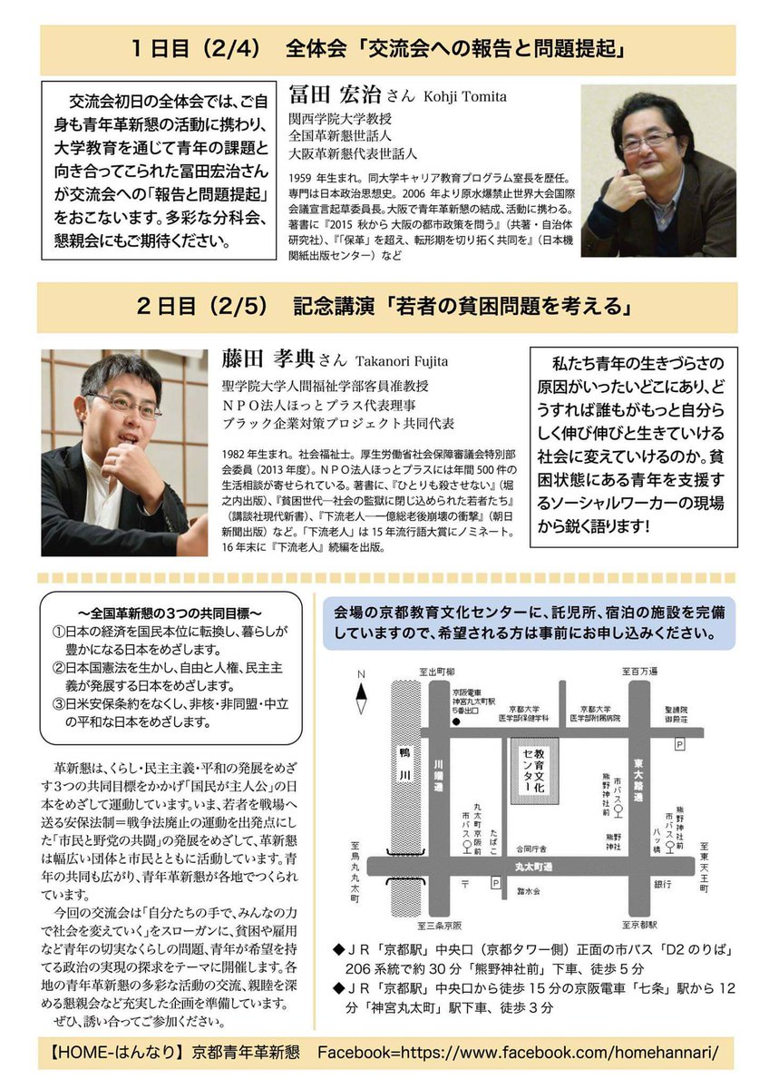 ukyo_kakushinkn's tweet photo. 【青年革新懇全国交流会in京都】
2017年2月4日(土)〜2月5日(日)
場所は京都教育文化センターです
https://t.co/MKFWA6wYL2 https://t.co/4Xns4wsvTg