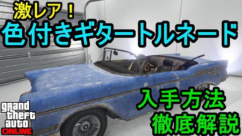 Rdr2 Gta5攻略情報ブログ Gta5 色付きギタートルネード 超激レア車 の入手方法 動画あり T Co Ebxylfidlb T Co Mef4qom4g5 Twitter