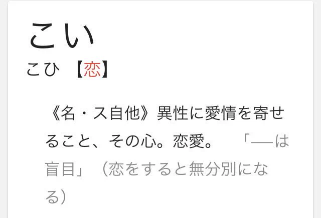 先日あげた漫画のために恋と愛の意味を調べたんだけど、どっちも「異性と」という意味が書かれていて時代の進んで無さを感じた。辞書にこう書いてあると、同性への想いは恋と呼んじゃいけないのかって不安になる。 