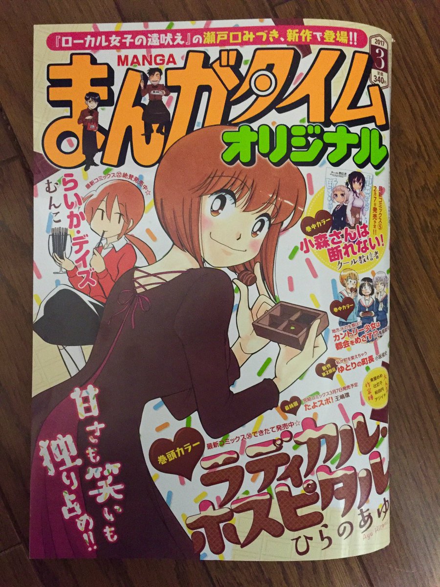 ただいま発売中のまんがタイムオリジナル３月号に「ゆとりの町長」２話目載っております。どうぞよろしくお願いします。今回はツッコミ役確保の回。新キャラには来月からバリバリ働いてもらう予定です。 