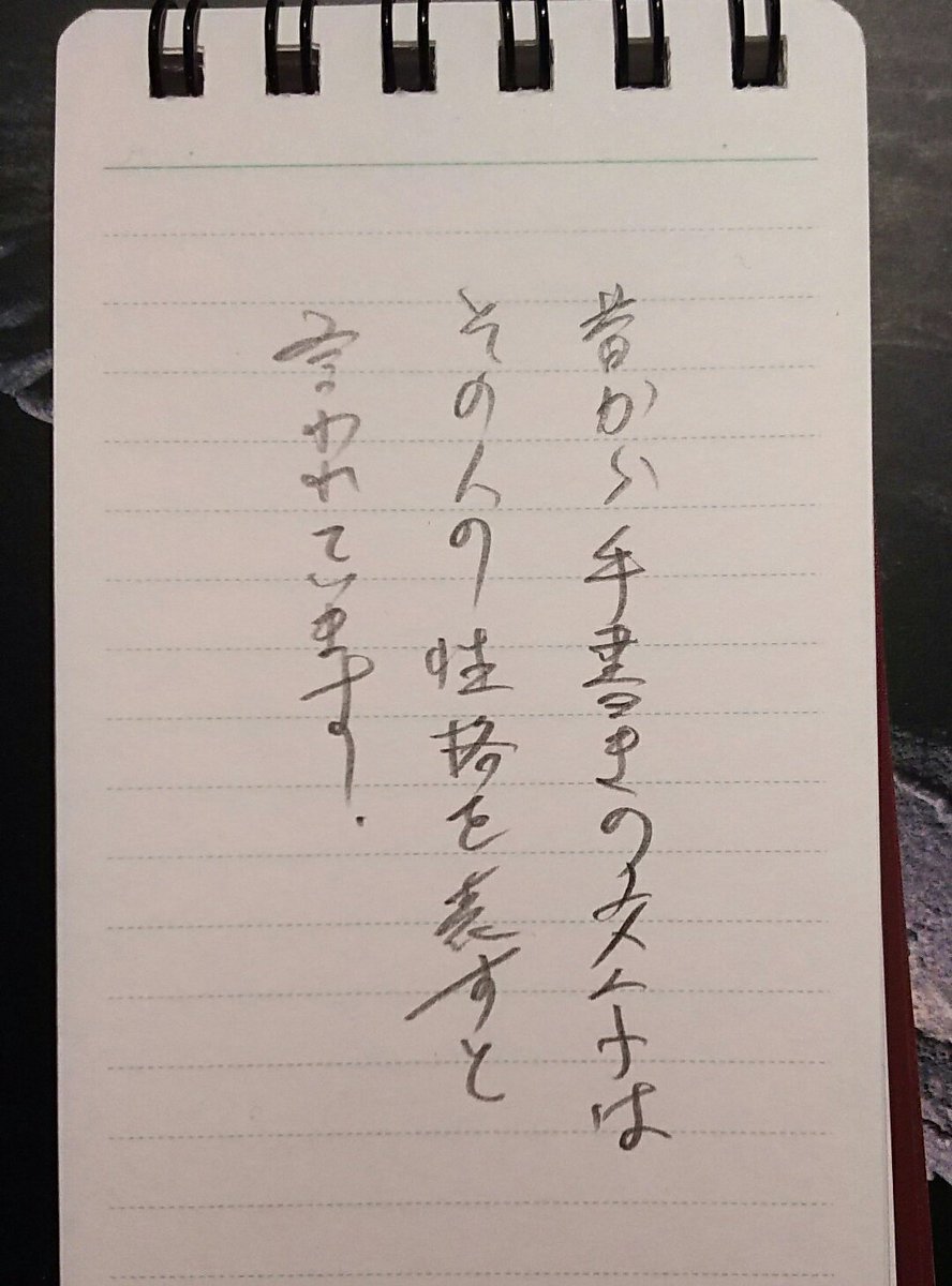 猋西川猋 Pa Twitter 昔から手書きの文字はその人の性格を表すと言われています 地元は汚い書をミミズのほぉた 這う 字って言うよ コレダネ