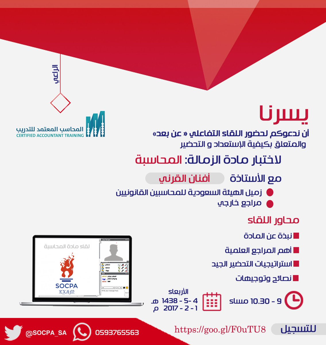 SOCPA_SA's tweet photo. يسرنا أن نعلن عن بدء التسجيل لحضور اللقاء التفاعلي "عن بعد" لمادة المحاسبة https://t.co/uUmV4YwuCB اللقاء برعاية: @CeAccT #سوكبا #SOCPA https://t.co/1FblnFcLoo