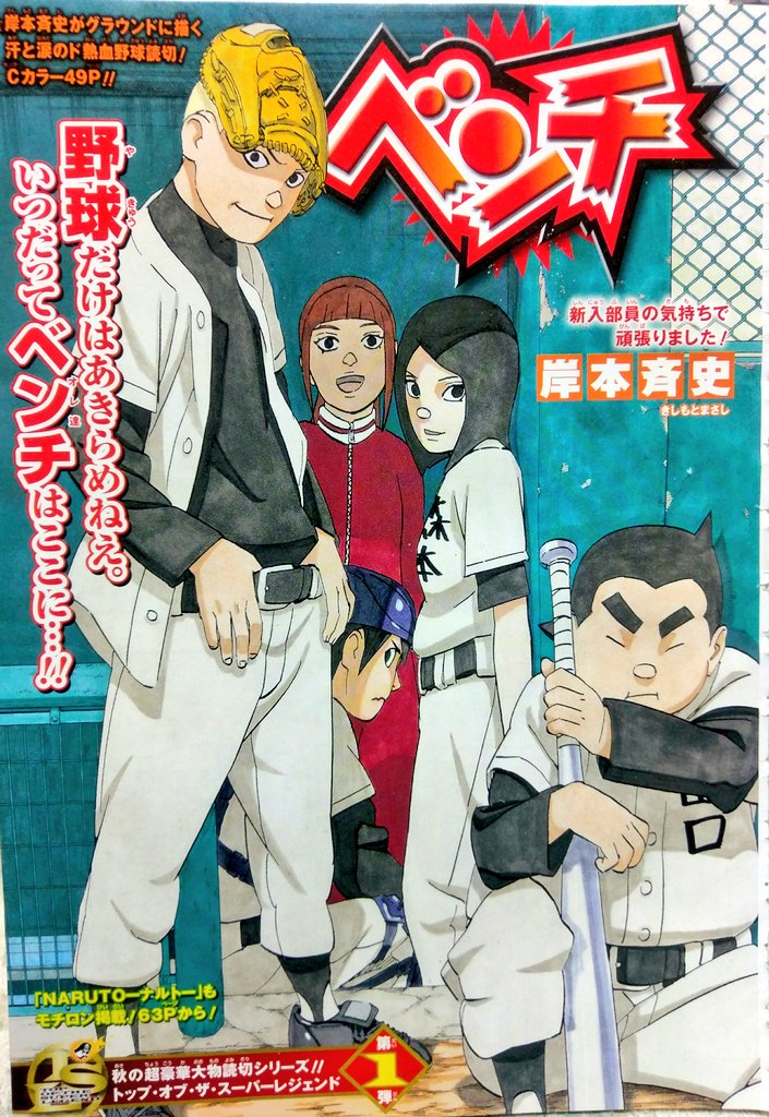 ぐんぐにる No Twitter 81 Naruto の岸本斉史先生の ベンチ 見ての通りの野球漫画 アツイ 王道 鼻の描き方がnarutoと違うのは何故なんだろう 伏線回収の構成力は流石のもの 私のスクラップ集 ぐんぐにる No Twitter 81 Naruto の岸本斉史先生の ベンチ 見ての通りの野球漫画 アツイ 王道 鼻の描き方がnarutoと違うのは何故なんだろう 伏線回収の構成力は流石のもの 私のスクラップ集