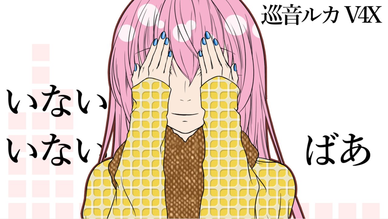 卑屈p 11 12 ボーマス49はb54の 音戯噺屋 へ 巡音ルカ8周年御目出度う御座います 明日投稿予定の曲は巡音ルカ V4xで いないいないばあ というタイトルです 今年一発目 記念日動画ということでとても頑張って作りました 明日時投稿予定です