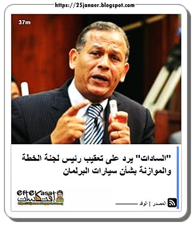 "السادات" يرد على تعقيب رئيس لجنة الخطة والموازنة بشأن سيارات البرلمان ( يؤكد صحة الواقعة)