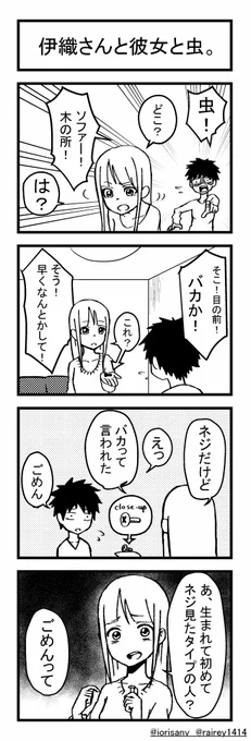 お久しぶりです。投稿です。
「伊織さんと彼女と虫」
毎日がにぎやかです。

@iorisanv @iorisanv2 