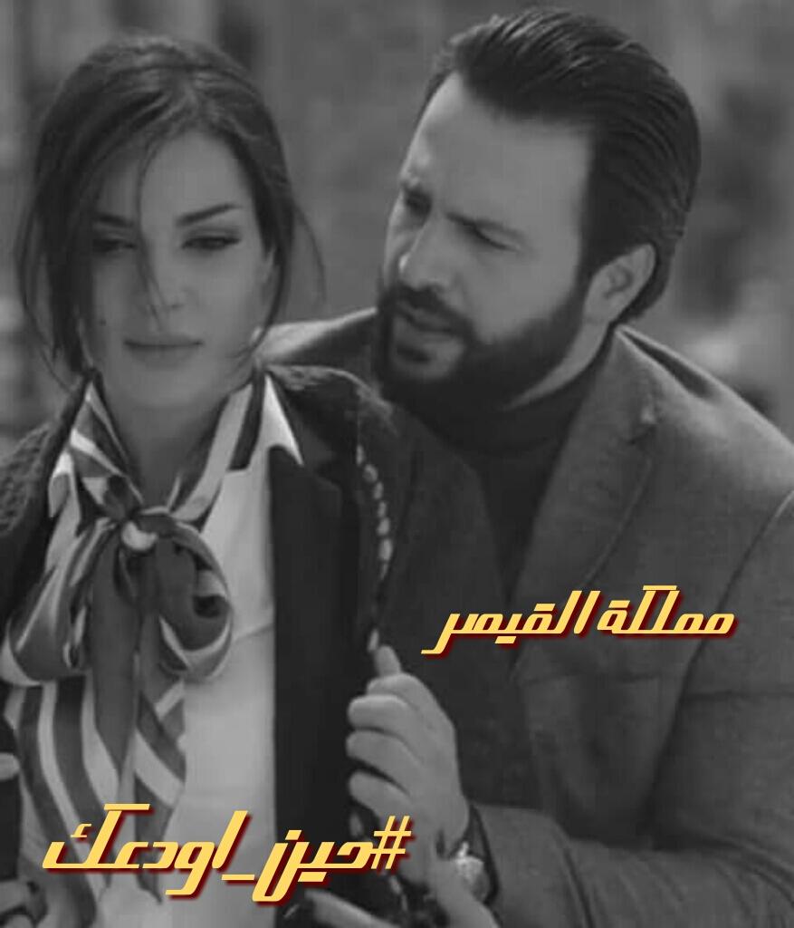 أسهرك حتى الفجر
و #حين_اودعك 
تنساب الروح معك
من يهدي الصبر
لهمسات تُصاغ لمسمعك
وخفقات تتبعك

#مملكة_القيصر 
#شمس_للدعم