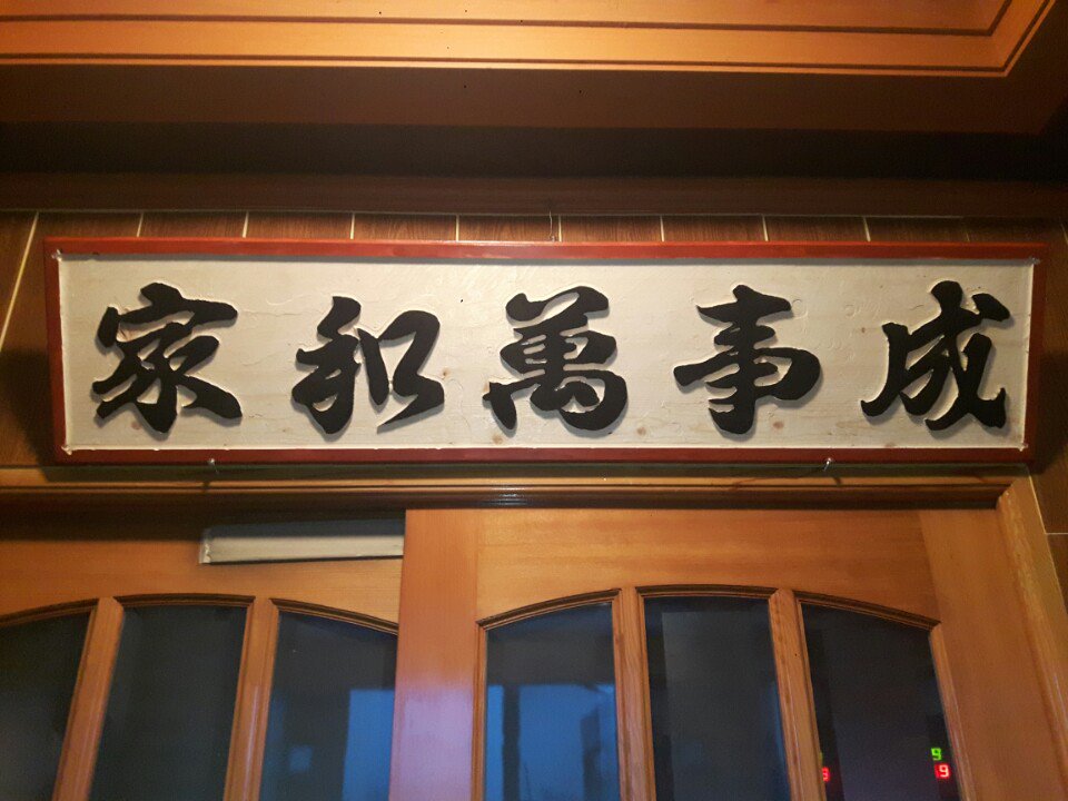 ㅋㅋㅋ198cm 의  과묵하시고 마른 체형의 장인 어른께서 새배를 받자 마자 슬그머니 나가시더니 현관에 바로 달아주시네여 ㅋㅋ 고맙습니다~  건강 하세요 ^^*