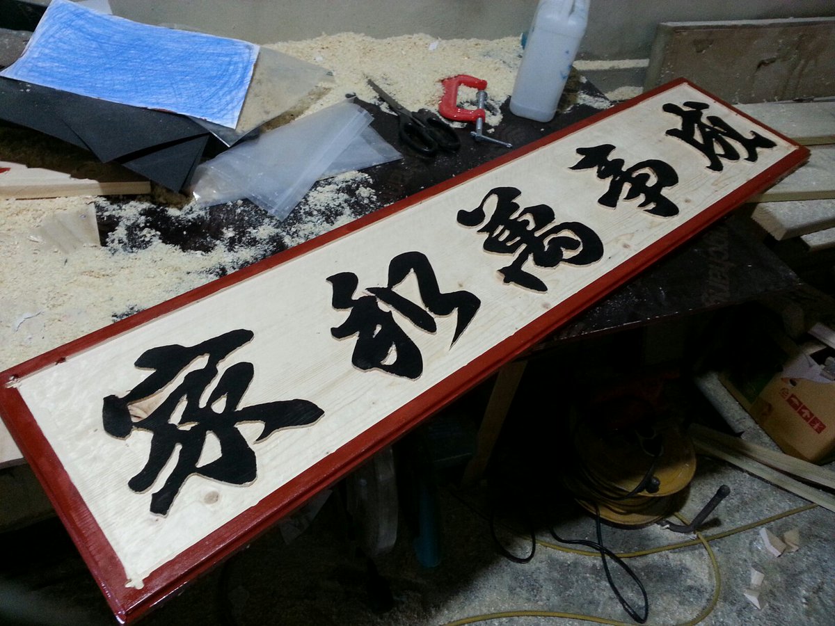 설날 선물로 장인 어른께 서각을 만들어 드렸습니다 ^^*