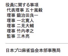 日本プロ麻雀協会の役員名簿。ものすごく四をツモりたくなる。 