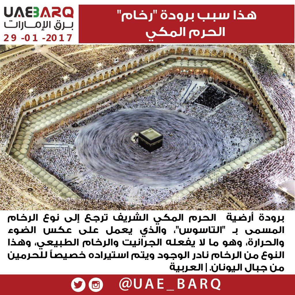 UAE_BARQ's tweet photo. هذا سبب برودة "رخام" الحرم المكي. #برق_الإمارات https://t.co/FN0nAFeKvT