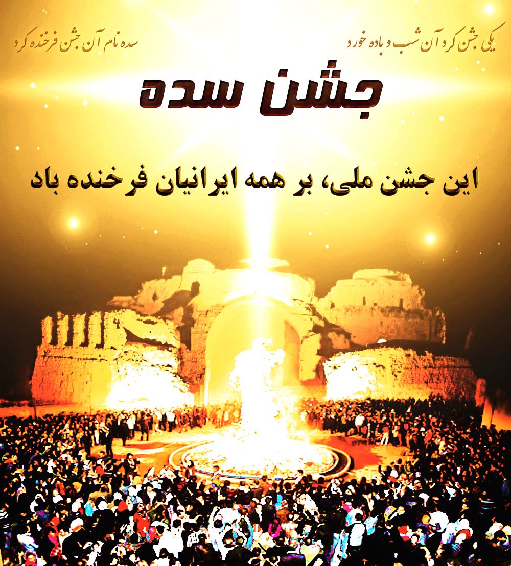 جشن ملی سده بر همگان فرخنده باد Happy #Sadeh Festival to all Iranians around the world