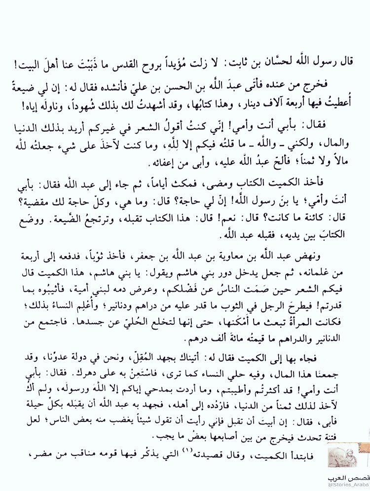 Stories_Arabs's tweet photo. شَاعِر بَنِي هَاشِم 

#قصص_العرب #الكميت_الأسدي https://t.co/Baq3DLuyxO