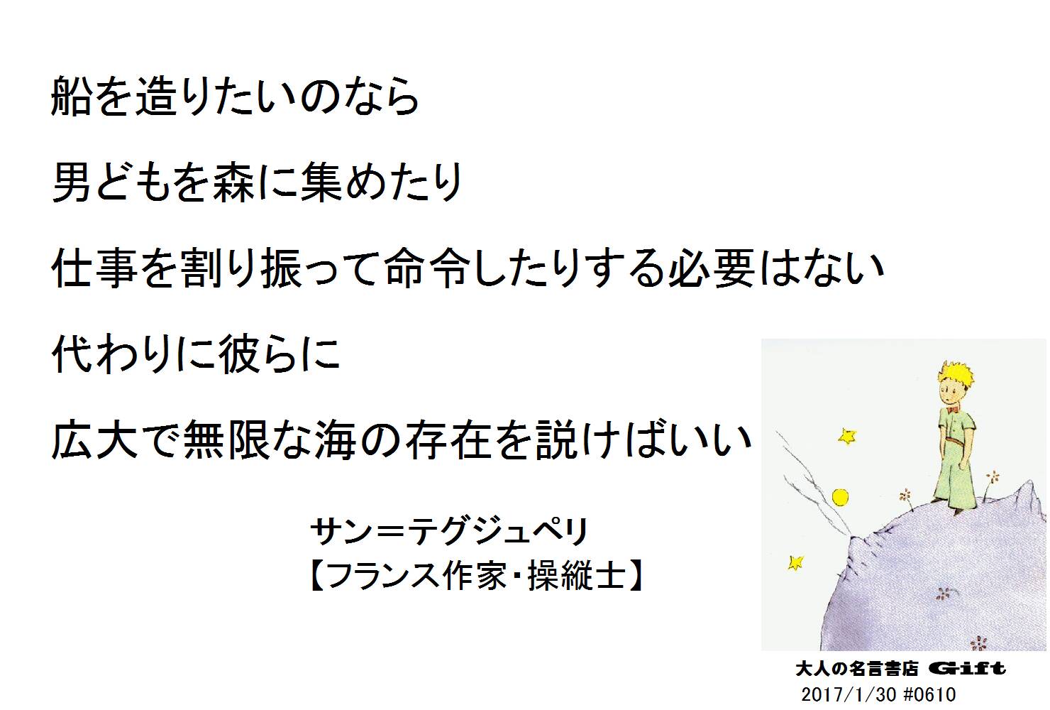 名言書店ｇｉｆｔ 船を造りたいのなら 男どもを森に集めたり 仕事を割り振って命令したりする必要はない 代わりに彼らに 広大で無限な海の存在を説けばいい サン テグジュペリ フランス作家 操縦士 大人の名言書店 17 1 30