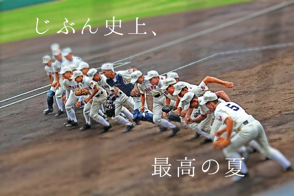 山口県高校野球写真 受験生のため低浮上(aki89luv)さん Twitter
