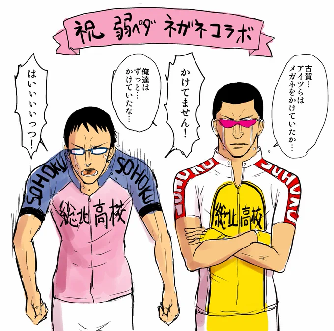弱ペダ 眼鏡コラボ… #弱虫ペダル 