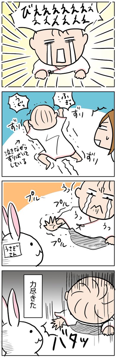 【かたくりこの4コマ育児日記】
うさぎさん…!ずりばい練習その後の話
https://t.co/agkq50qAAf 