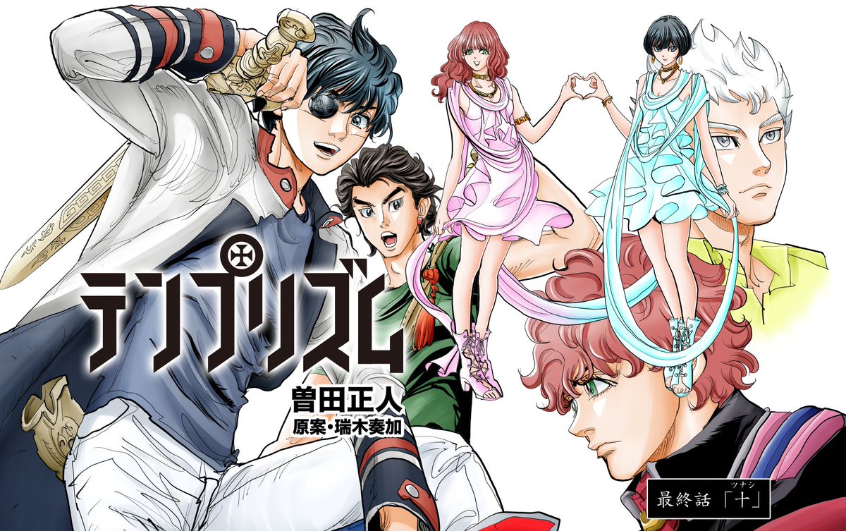 テンプリズム 担当編集 いよいよ最終話公開されました ぜひツナシたちと素敵なひとときをお楽しみください 最終話への感想は テンプリズム でお知らせください 全部読ませていただきます