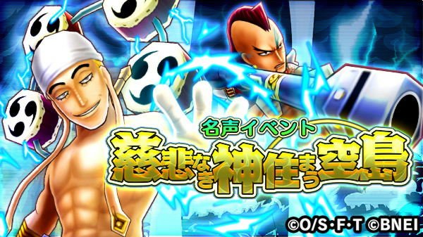 One Piece サウザンドストーム 名声イベント 慈悲なき神住まう空島 スタート エネル と ワイパー を仲間にしましょう 更に 名声ポイントを集めて ワイパーの 4必殺技付きシーンカードもゲット サウスト ワンピース T Co One Piece サウザンドストーム 名声イベント 慈悲なき神住まう空島 スタート エネル と ワイパー を仲間にしましょう 更に 名声ポイントを集めて ワイパーの 4必殺技付きシーンカードもゲット サウスト ワンピース T Co