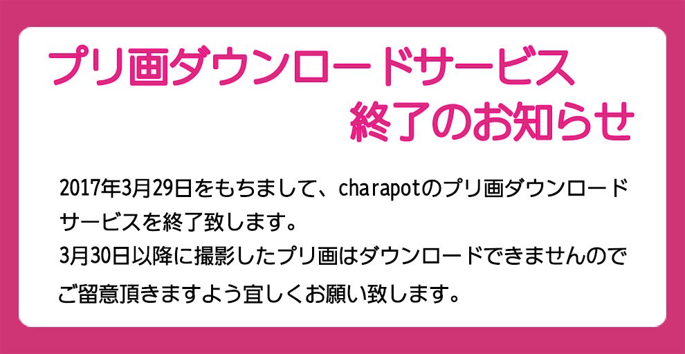 charapot_jp's tweet photo. 【重要なお知らせ①】charapotのプリ画DLサービスは3/29をもって終了致します。3/30以降に撮影したプリ画はDLできませんのでご注意ください。詳細はhttps://t.co/1ThkIISRSzをご確認ください https://t.co/CjW82Mje9U
