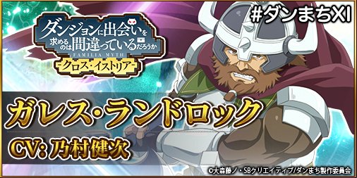 ダンまち クロス イストリア 公式 Ar Twitter ダンまちxi応援コメント ガレス役 乃村健次さんより素敵なコメントをいただきました ワシが出るからには 安心せい まだまだ 若いモノには負けんぞ 笑 事前登録 T Co Uiuw3irky1 ダンまち