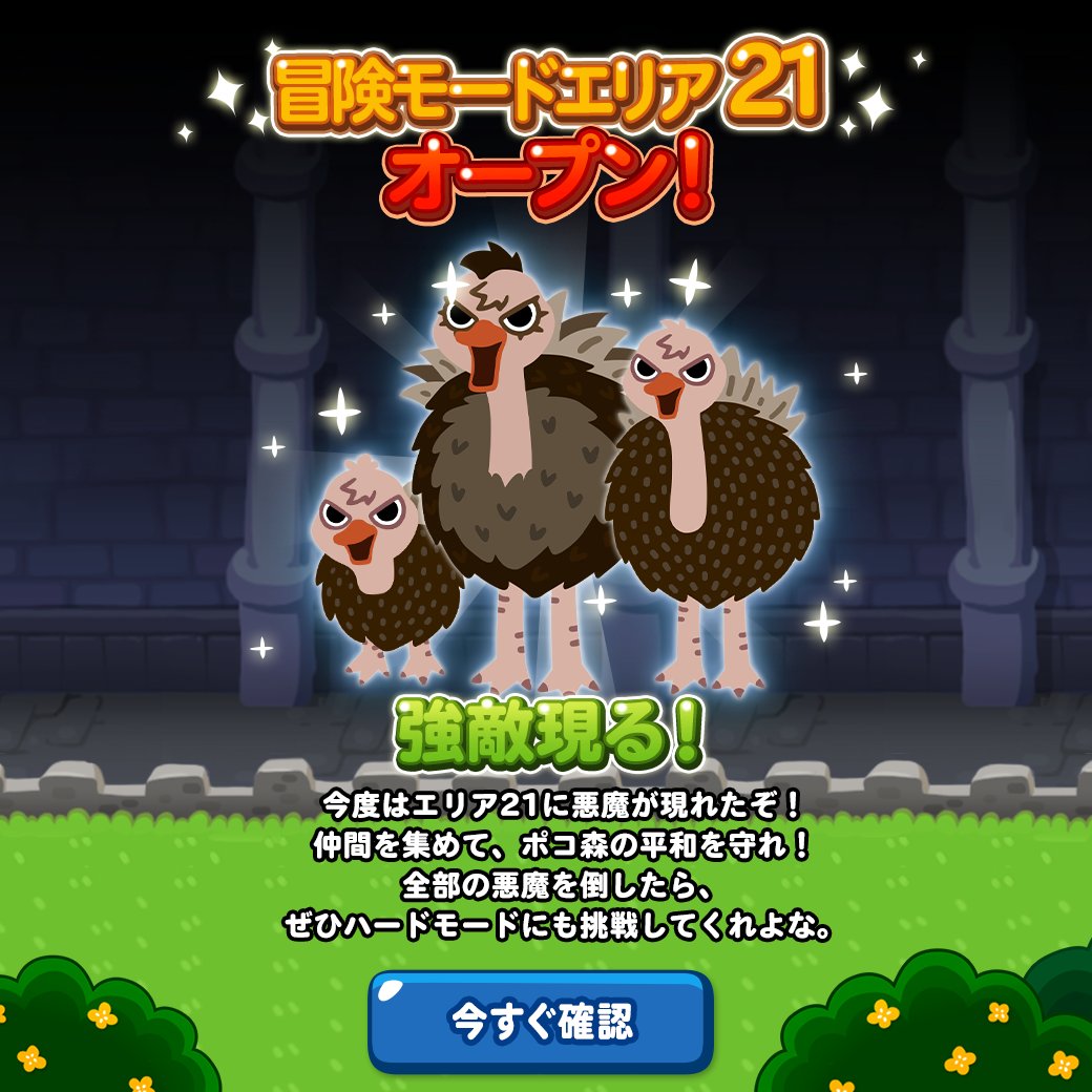 Line ポコポコ公式アカウント Ar Twitter 強敵現る 冒険モードエリア21オープン よよよ 大変だ エリア21に悪魔が現れたぞ 仲間を集めて ポコ森の平和を守ってくれ 全部の悪魔を倒したら ぜひハードモードにも挑戦してくれよな ポコポコ