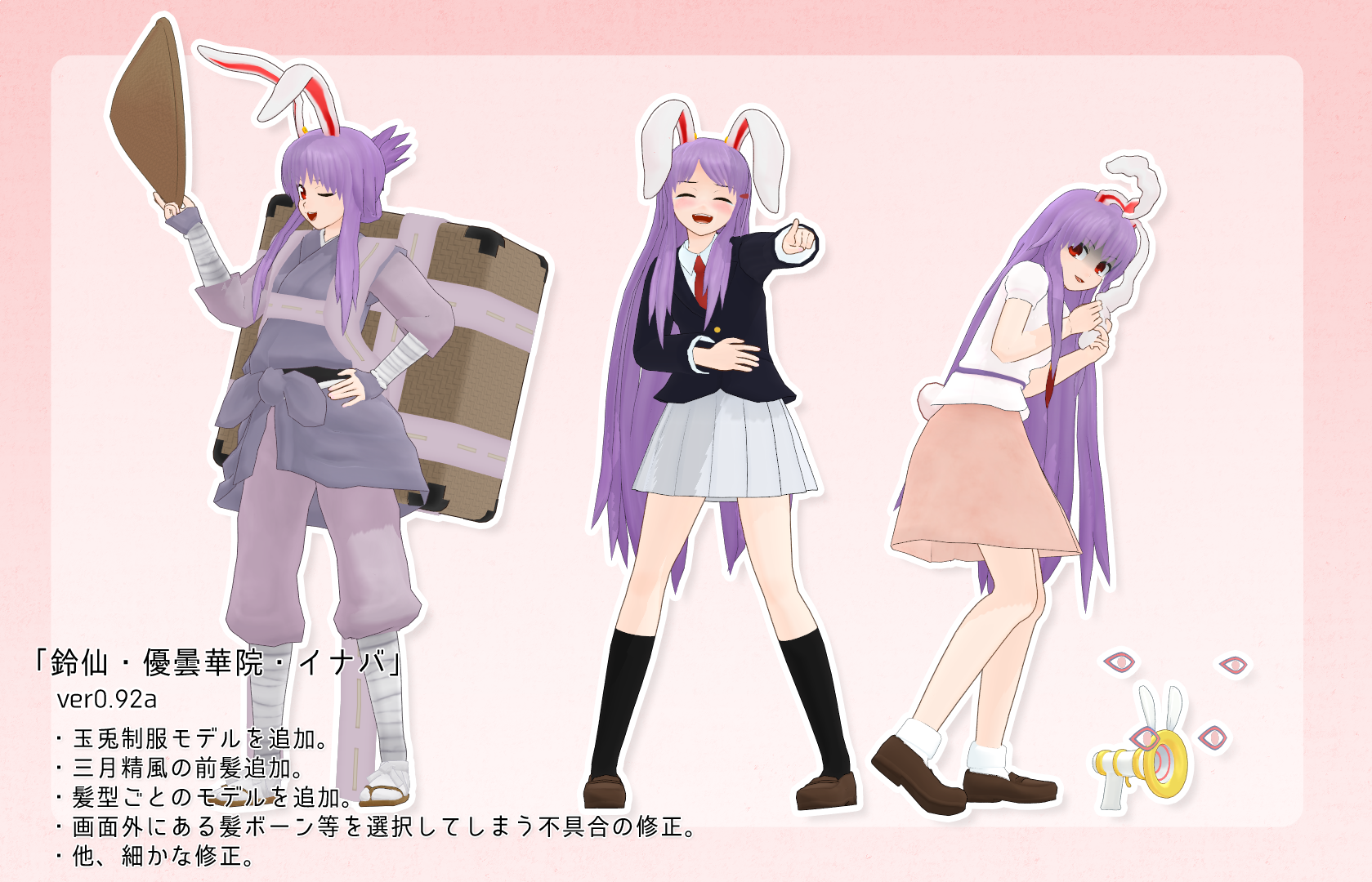 Nikumuni Sur Twitter 鈴仙 優曇華院 イナバ Ver0 92a T Co Ddybukjqlr プロフ固定用 昨日の画像にミスがあったので上げ直し 玉兎制服モデル追加 三月精風の前髪追加 髪型ごとのモデル追加 画面外の非物理ボーンを選択する不具合修正 他