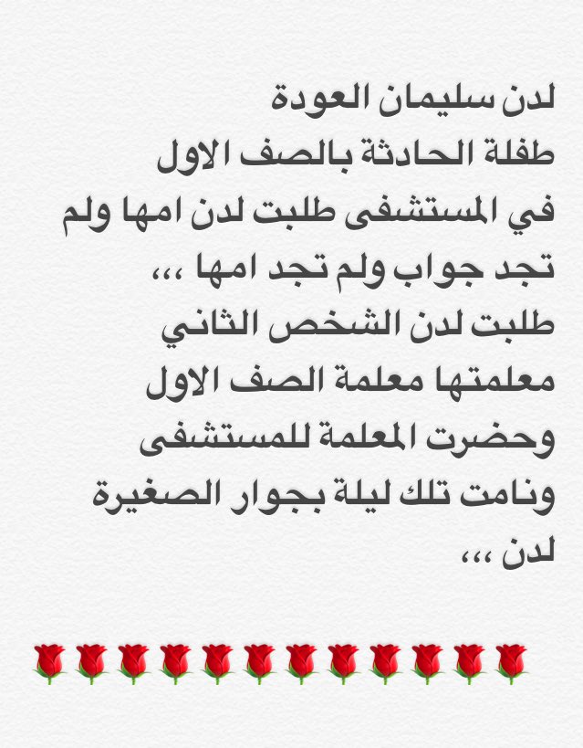 🎯 لكل من تهجم على معلمة الصفوف الاولية
رسالة خرجت بظروف إنسانية لتعلن أن من بين المعلمات من تركت أثرا فاض حناناوأمومة وتقديرا لرسالتها
منقول