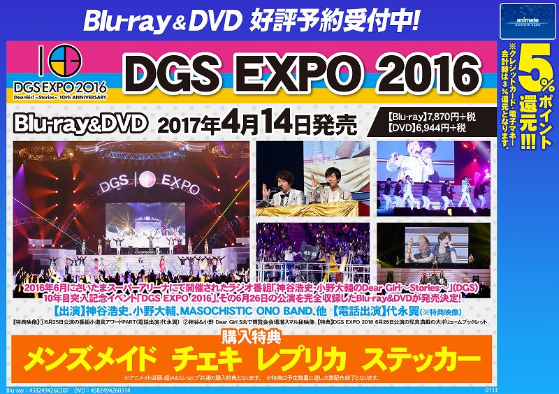アニメイト本厚木 ビジュアル予約 Dgs Expo 16 のご予約受付中アツ こちらもコーナーを展開中アツ ご予約の受付はもちろん Masochistic Ono Bandのライブbd Dvdなどのお取扱いもございますアツ ぜひぜひ見に来てほしいアツー Dgs 神谷浩史
