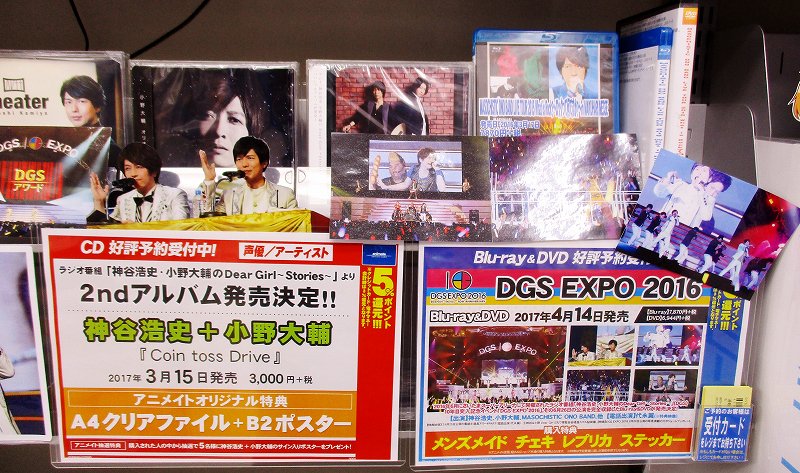 アニメイト本厚木 ビジュアル予約 Dgs Expo 16 のご予約受付中アツ こちらもコーナーを展開中アツ ご予約の受付はもちろん Masochistic Ono Bandのライブbd Dvdなどのお取扱いもございますアツ ぜひぜひ見に来てほしいアツー Dgs 神谷浩史