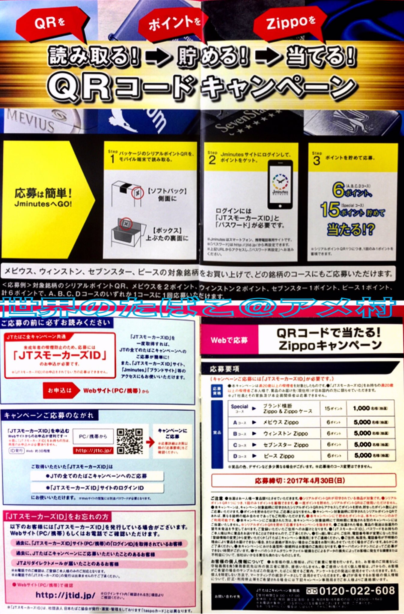 タバコショップ ハヤサキ ｊｔ Qrコードで当たる Zippoキャンペーン メビウス ウィンストン セブンスター ピース の対象銘柄をお買い上げで 各コースにご応募いただけます ｊｔスモーカーズｉｄ 登録が必須 応募締切