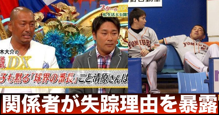 Uzivatel Hitomoti Na Twitteru 清原和博逮捕後 子分 元木大介が行方不明に 関係者が失踪理由を暴露した Https T Co Ov7d1v06gr 元木 元木 失踪 清原 清原和博 清原和博 元木大介 清原和博逮捕 芸能人 衝撃事実 裏事情