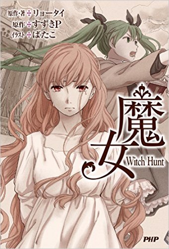 Phpコミックス ｐｈｐジュニアノベル好評発売中 今日は 巡音ルカ お姉さまのお誕生日でしたね めでたい ﾟ ﾟﾉﾉ ルカ姉好きの方には 小説 魔女 や ａｃｕｔｅ がオススメですよ T Co Tzygk31rya T Co Qwx3ts51xv 巡音