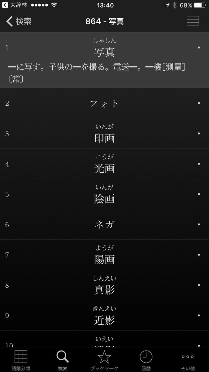 松村大輔 大辞林 日国の連携は上手くいってます Ios10 2 1 たしかに類語辞典とは連携して欲しいすね
