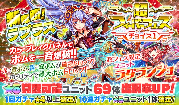 Uzivatel クラッシュフィーバー公式 クラフィ Na Twitteru 期間限定ガチャ 本日15 00 明日14 59 59まで 超 フィーバーフェスティバル チョイス1 ガチャ を開催致します 新降臨のフェス限定ユニット ラプラス の他 チョイス1では ラグランジュ も登場 ご