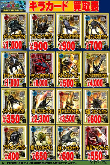 新甲虫王者 ムシキング】 買取表更新致しました！全体的に新弾の買取値