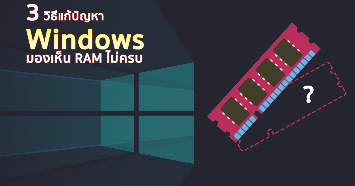 Acer_Space's tweet photo. มาดู 3 วิธีแก้ปัญหา #Windows มองเห็น #RAM ไม่ครบจำนวนที่มีกันค่ะ :) https://t.co/AWCbBpvDas https://t.co/kGEzo6mS3g