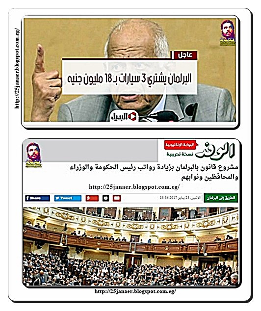 بيقول لك البرلمان يشتري 3 سيارات بـ 18 مليون جنيه و قانون لزيادة رواتب رئيس الحكومة والوزراء والمحافظين ونوابهم