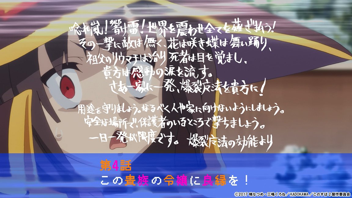 アニメ このすば 公式ツイッター 次回予告 第4話 Web版次回予告 第4話 を公開しました Web版予告では最後まで台詞がお楽しみいただけます ぜひチェックしてみてください T Co Wtzxmqedve 爆裂魔法は用途を守って 安全に使用