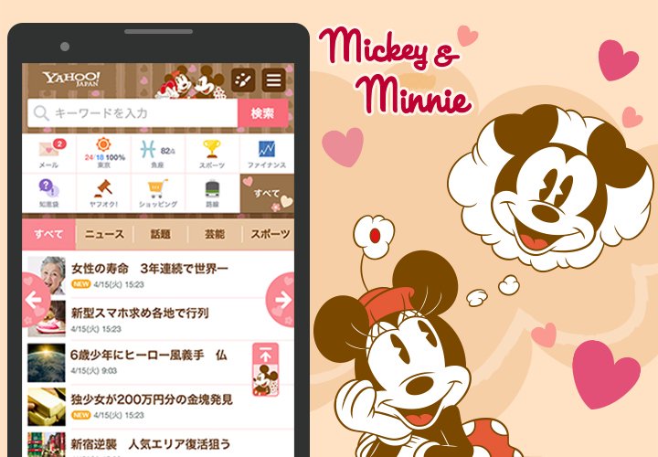 ディズニー公式 スマホ版yahoo Japanのトップページ 検索結果に期間限定 ミッキー ミニー テーマ登場 バレンタイン にぴったりな ハートモチーフのキュートなデザインです きせかえはこちら T Co U32unqezeo ミッキー ミニー