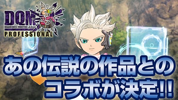 【#DQMJ3P】2月9日（木）ついに発売される『ドラゴンクエストモンスターズ ジョーカー3　プロフェッショナル』のプレイ動画大公開!! 伝説のあの作品とのコラボも発表だぜーッ!!!!! #DQMJ3 #DQ #ドラクエ youtu.be/kEQ-kZ9Qc4c