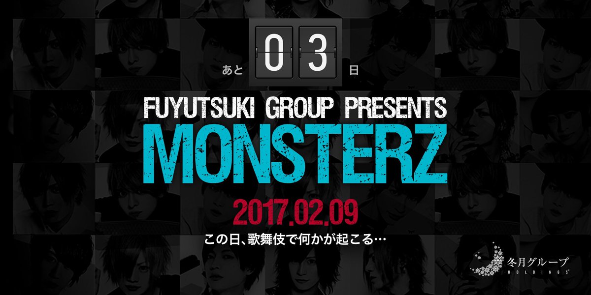 fgr118's tweet photo. 2017年2月9日
この日歌舞伎町で何かが起こる...その名もFUYUTSUKIMONSTERZ https://t.co/v0se2bVAdy