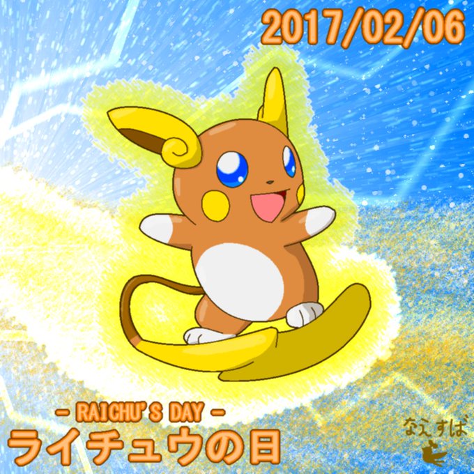 アローラライチュウのtwitterイラスト検索結果 古い順 アローラライチュウのtwitterイラスト検索結果 古い順