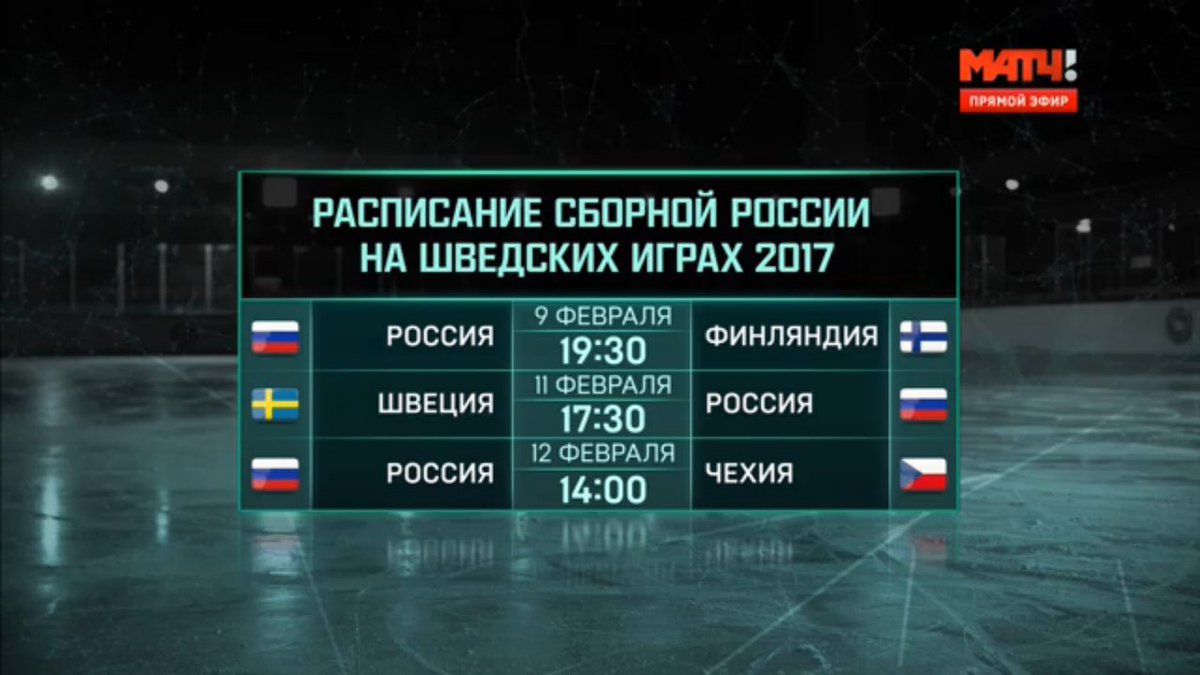 Хоккей расписание игр сборной россии. Расписание матчей хоккей. Расписание игр хоккей. Расписание игр сборных. Сборная россии по футболу расписание.