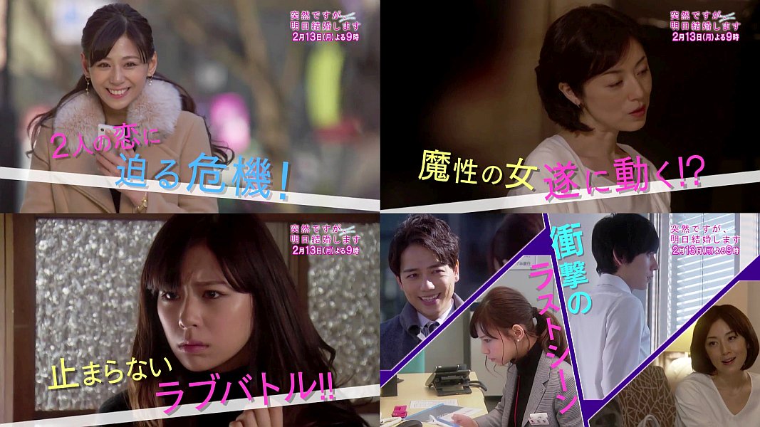 月9ドラマ 突然ですが、明日結婚します 第4話(2/13)予告編CM 特典あり