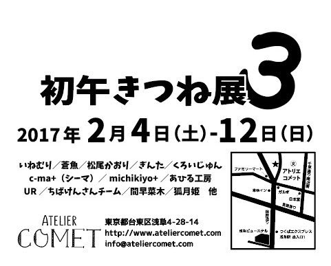 Atelier Comet در توییتر 初午きつね展 2 12迄 蒼魚さん Drownedfish0930 の作品です 九尾白狐イラスト描いて頂きました ミニ額は可愛いいスイーツ狐 販売中です きつねのマステ シール ストラップ販売中 狐 狐雑貨 イラスト マステ アトリエコメット